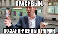 красивый, но законченный роман