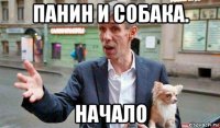 панин и собака. начало