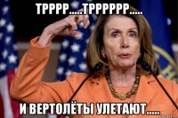 трррр.....трррррр..... и вертолёты улетают.....