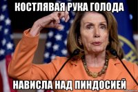 костлявая рука голода нависла над пиндосией