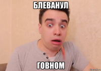 блеванул говном