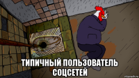  типичный пользователь соцсетей