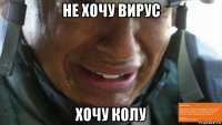 не хочу вирус хочу колу