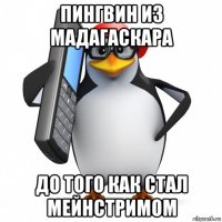 пингвин из мадагаскара до того как стал мейнстримом