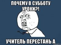 почему в субботу уроки?! учитель перестань а