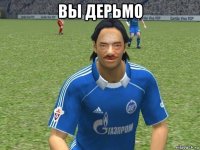 вы дерьмо 