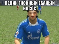 педик гнойный ёбаный носос 