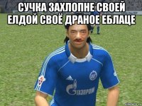 сучка захлопне своей елдой своё драное еблаце 