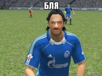 бля 