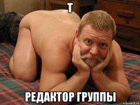 т редактор группы