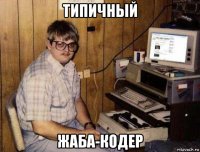 типичный жаба-кодер