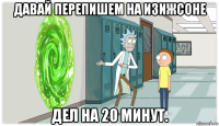 давай перепишем на изижсоне дел на 20 минут.