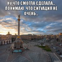 ну что смогла сделала... понимаю, что ситуация не очень... 