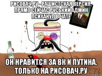 рисовач.ру - рашистская версия, прямо сейчас руський админ психанул в чате он нравится за вк и путина. только на рисовач.ру