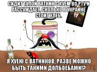 сидит тупой ватник с хуем во рту и рассуждает, сколько в украине стоит хлеб. я хуею с ватников, разве можно быть такими долбоебами!?