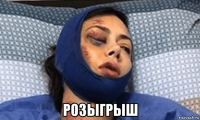  розыгрыш