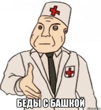  беды с башкой
