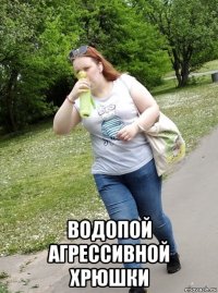  водопой агрессивной хрюшки