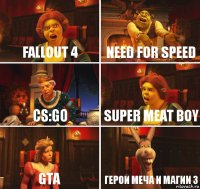 Fallout 4 Need for speed CS:GO Super meat boy GTA Герои меча и магии 3