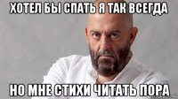 хотел бы спать я так всегда но мне стихи читать пора