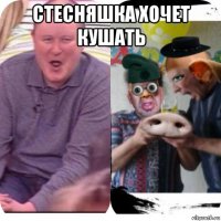 стесняшка хочет кушать 