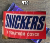 что 