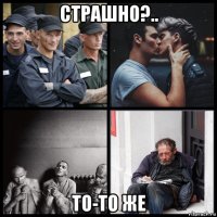 страшно?.. то-то же