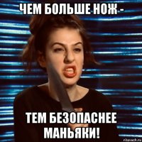 чем больше нож - тем безопаснее маньяки!