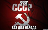 ссср всё для народа