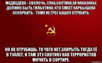 медведева - сволочь, сука,скотина,ей наказанье должно быть гильотина, кто смеет карбышева оскорбить - тому не грех башку отрубить, но не отрубишь, то чего нет,закрыть тогда её в туалет, и там эту скотину как террористов мочить в сортире.