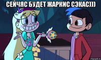 сейчяс будет жаркис сэкас))) 