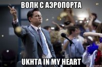 волк с аэропорта ukhta in my heart