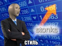  стиль