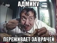 админу переживает за врачей