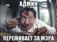 админ переживает за мэра