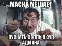 маска мешает пускать сопли в суп админа