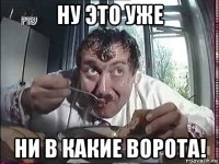 ну это уже ни в какие ворота!