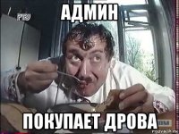 админ покупает дрова