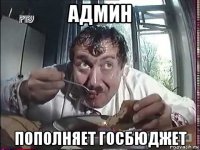 админ пополняет госбюджет