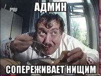 админ сопереживает нищим