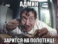 админ зарится на полотенце
