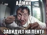 админ завидует на ленту