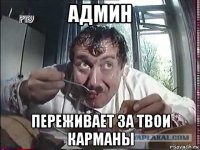админ переживает за твои карманы