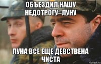 объездил нашу недотрогу–луну луна все еще девствена чиста