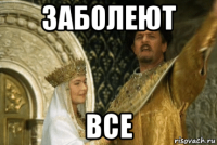 заболеют все
