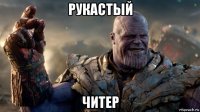 рукастый читер