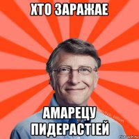 хто заражае амарецу пидерастiей