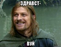 здравст- вуй