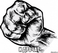  и дрочат