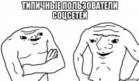 типичные пользователи соцсетей 